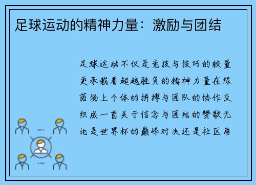 足球运动的精神力量：激励与团结