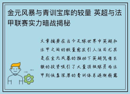 金元风暴与青训宝库的较量 英超与法甲联赛实力暗战揭秘