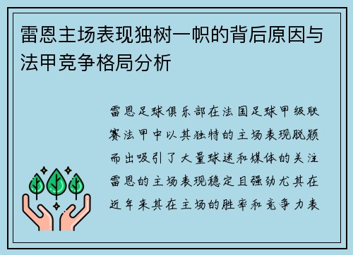 雷恩主场表现独树一帜的背后原因与法甲竞争格局分析