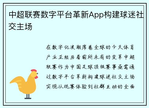 中超联赛数字平台革新App构建球迷社交主场