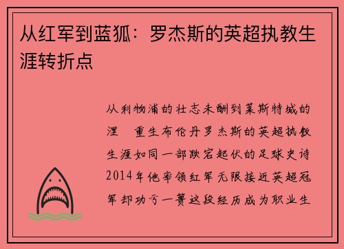 从红军到蓝狐：罗杰斯的英超执教生涯转折点