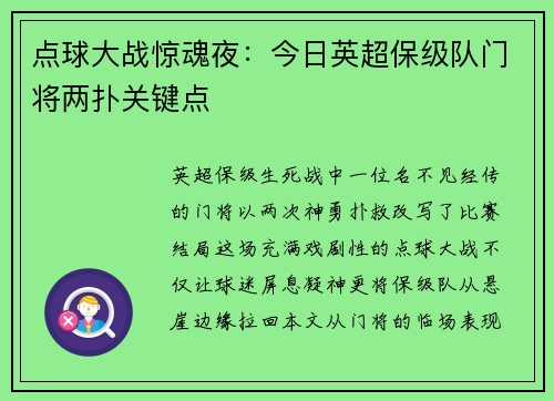 点球大战惊魂夜：今日英超保级队门将两扑关键点