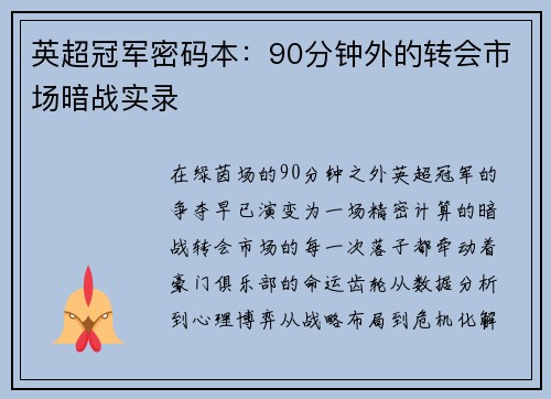 英超冠军密码本：90分钟外的转会市场暗战实录