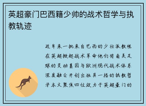英超豪门巴西籍少帅的战术哲学与执教轨迹