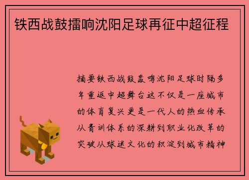 铁西战鼓擂响沈阳足球再征中超征程