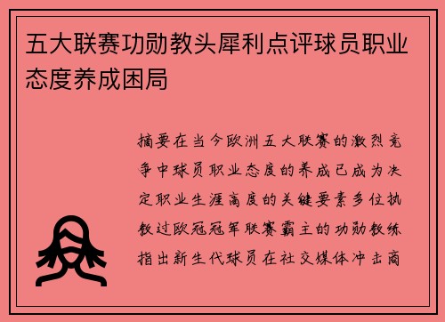 五大联赛功勋教头犀利点评球员职业态度养成困局