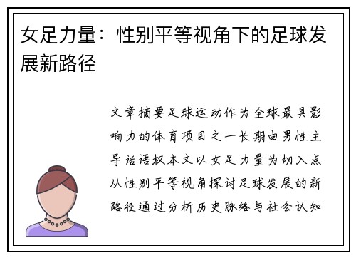 女足力量：性别平等视角下的足球发展新路径