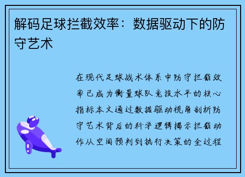 解码足球拦截效率：数据驱动下的防守艺术