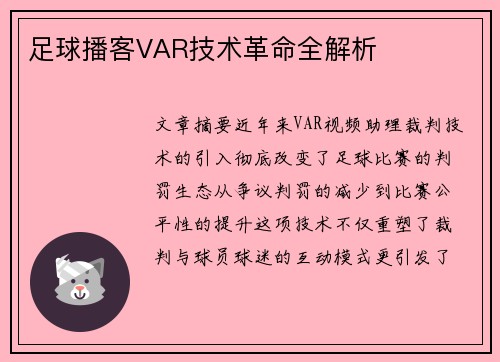 足球播客VAR技术革命全解析