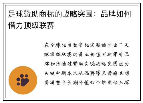 足球赞助商标的战略突围：品牌如何借力顶级联赛