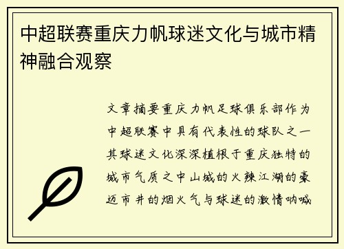 中超联赛重庆力帆球迷文化与城市精神融合观察