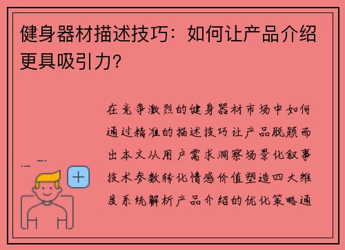 健身器材描述技巧：如何让产品介绍更具吸引力？