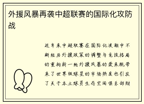 外援风暴再袭中超联赛的国际化攻防战