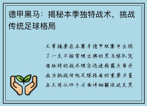 德甲黑马：揭秘本季独特战术，挑战传统足球格局