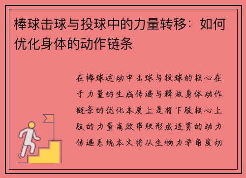棒球击球与投球中的力量转移：如何优化身体的动作链条
