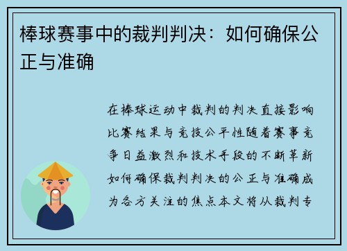 棒球赛事中的裁判判决：如何确保公正与准确