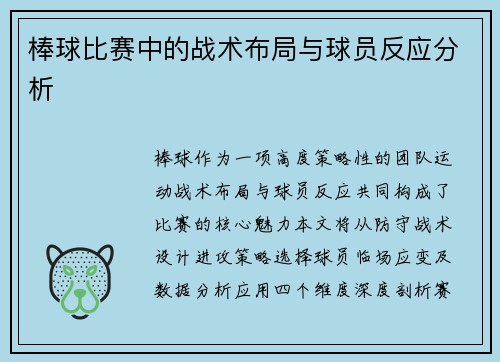 棒球比赛中的战术布局与球员反应分析