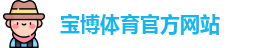 宝博官网